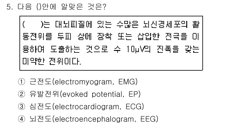 의공산업기사 2017년 5번 - 문제에서 설명하는 전위는 뇌에서 발생하는 전기적 활동을 측정하는 방법을 ... 에 관한 핵심 기출문제