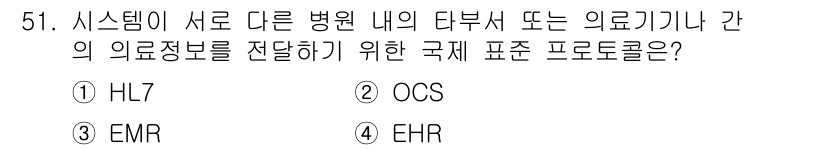 의공산업기사 2017년 51번 - . HL7

HL7(HL7 International)은 의료정보의 교환을... 에 관한 핵심 기출문제