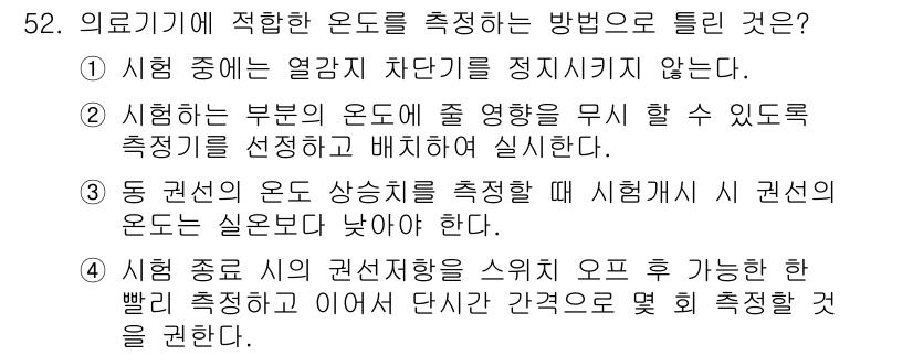 의공산업기사 2017년 52번 - 의료기기에 적합한 온도를 측정할 때, 시험 종점의 권선지선은 빠른 측정을... 에 관한 핵심 기출문제