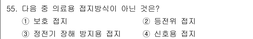 의공산업기사 2017년 55번 - 정답은 4번 신호용 접지입니다. 신호용 접지는 의료용 접지의 범주에 포함... 에 관한 핵심 기출문제