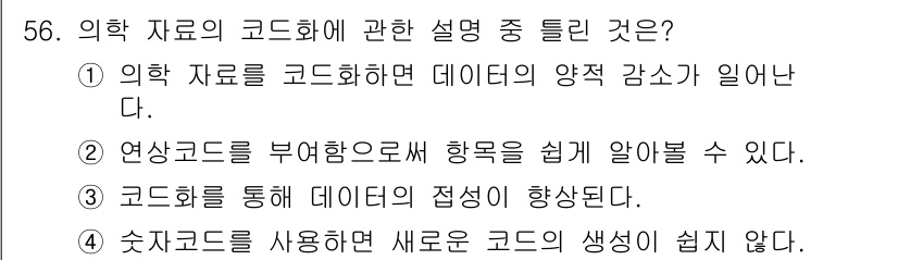 의공산업기사 2017년 56번 - 정답 4번을 선택한 이유는, 수치코드를 사용하면 새로운 코드를 생성하는 ... 에 관한 핵심 기출문제