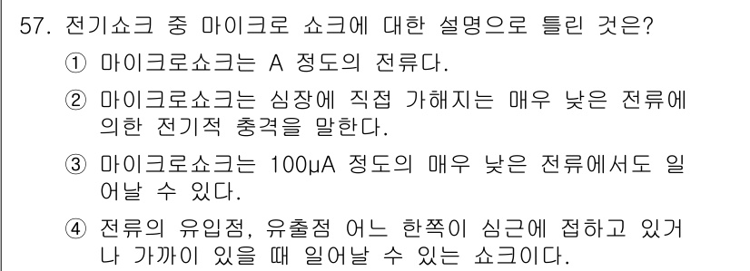 의공산업기사 2017년 57번 - 전류의 흐름이 A 정도로 매우 낮다는 점에서, 전기소호가 전류를 제어하는... 에 관한 핵심 기출문제