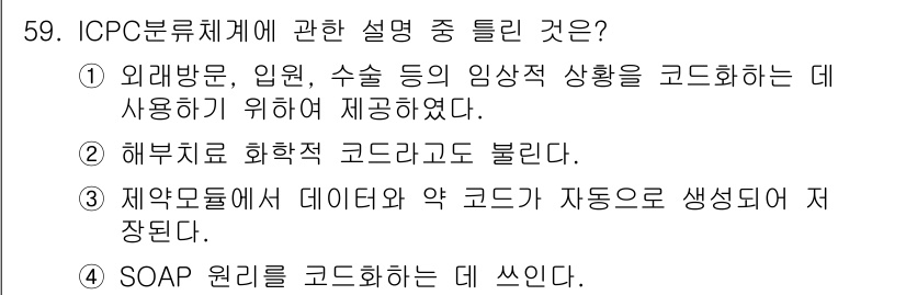 의공산업기사 2017년 59번 - ICPC 분류 시스템은 주로 해부학적 코드화를 통해 임상 및 연구에서 데... 에 관한 핵심 기출문제