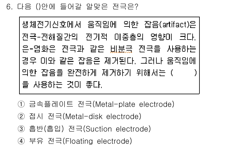 의공산업기사 2017년 6번 - . 부원 전극(Floating electrode)

해설: 부원 전극은 ... 에 관한 핵심 기출문제