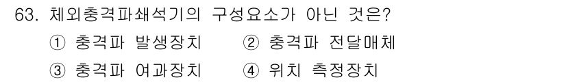 의공산업기사 2017년 63번 - 체외충격파쇄석기는 충격파를 발생시키고 전달하는 장치가 필요하지만, 위에 ... 에 관한 핵심 기출문제