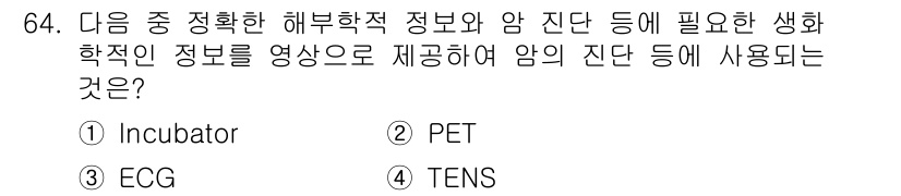 의공산업기사 2017년 64번 - 정답은 2번 PET입니다. PET(양전자 방출 단층촬영)은 생화학적 정보... 에 관한 핵심 기출문제