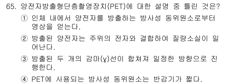 의공산업기사 2017년 65번 - 번

핵심 해설: 양전자방출형 컴퓨터 단층촬영(PET)에서 방출된 양전자... 에 관한 핵심 기출문제