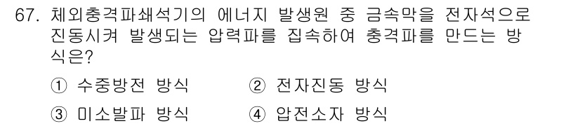 의공산업기사 2017년 67번 - 정답은 2번 "전자진동 방식"입니다. 전자진동 방식은 전자기파를 이용하여... 에 관한 핵심 기출문제