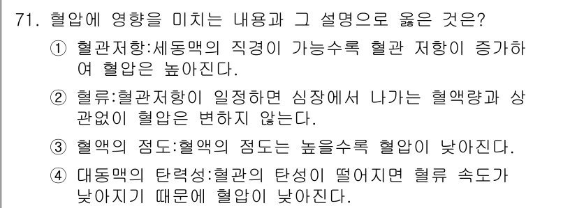 의공산업기사 2017년 71번 - 1. 혈관의 직경이 감소하면 해당 혈관 통로의 저항이 증가하여 혈액 흐름... 에 관한 핵심 기출문제