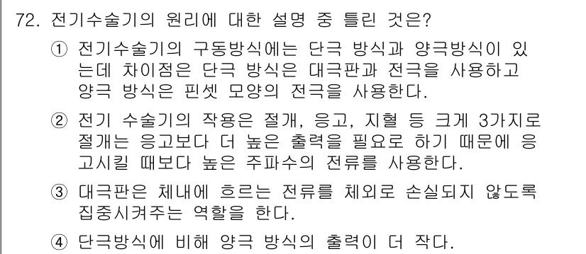 의공산업기사 2017년 72번 - 전기 수술기의 원리에 대한 설명 중 틀린 것은 3번입니다. 대전극은 수술... 에 관한 핵심 기출문제