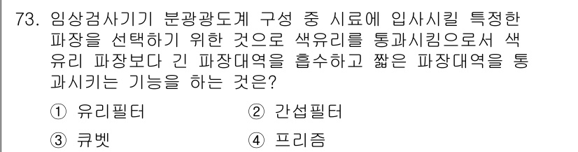 의공산업기사 2017년 73번 - 정답은 1. 유리필터입니다. 유리필터는 다양한 파장을 효과적으로 선택할 ... 에 관한 핵심 기출문제