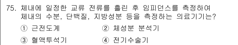 의공산업기사 2017년 75번 - . 해석분 분석기

해당 장비는 체내의 교류 전류를 측정하여 임피던스를 ... 에 관한 핵심 기출문제