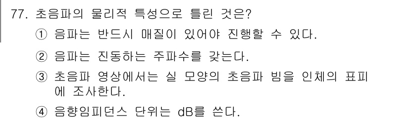 의공산업기사 2017년 77번 - 초음파의 물리적 특성에 대한 질문에서 정답은 4번이다. 초음파는 일반적으... 에 관한 핵심 기출문제