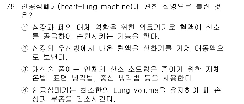 의공산업기사 2017년 78번 - 4. 인공심폐기는 최소한의 Lung volume을 유지하여 폐 상부를 감... 에 관한 핵심 기출문제