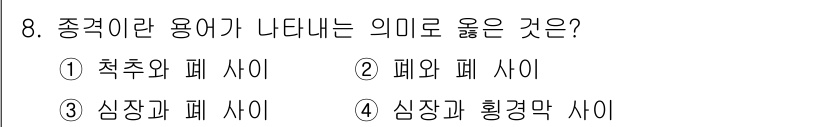 의공산업기사 2017년 8번 - . 폐와 폐 사이

해설: 종격동은 가슴 안의 중앙 부분으로, 양쪽 폐 ... 에 관한 핵심 기출문제
