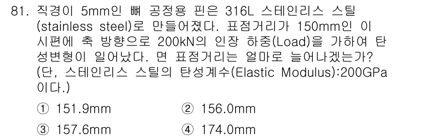 의공산업기사 2017년 81번 - 포집에 의한 변형량을 구하기 위해 스틸의 탄성계를 이용합니다. 주어진 하... 에 관한 핵심 기출문제
