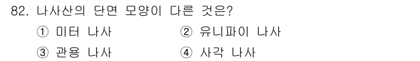 의공산업기사 2017년 82번 - 정답 4번인 사각 나사는 일반적으로 다른 나사들과 비례적으로 단면 모양이... 에 관한 핵심 기출문제