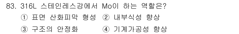 의공산업기사 2017년 83번 - 정답은 ② 내부식성 향상입니다. 스테인리스강에서 Mo (몰리브데넘)는 내... 에 관한 핵심 기출문제