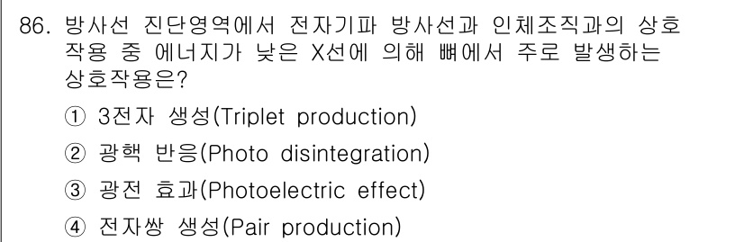 의공산업기사 2017년 86번 - 정답인 3번 "광전 효과(Photoelectric effect)"는 낮은... 에 관한 핵심 기출문제