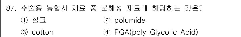 의공산업기사 2017년 87번 - 정답은 4번, PGA(poly Glycolic Acid)입니다. PGA는... 에 관한 핵심 기출문제