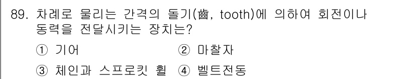 의공산업기사 2017년 89번 - 정답은 1번 기어입니다. 기어는 서로 맞물려 회전하며 동력을 전달하는 장... 에 관한 핵심 기출문제