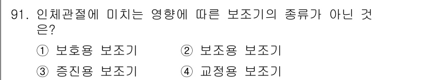 의공산업기사 2017년 91번 - 인체관절에 미치는 영향에 따른 보조기의 유형은 주로 보호, 보전, 교정용... 에 관한 핵심 기출문제