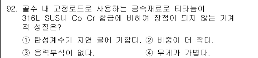 의공산업기사 2017년 92번 - 정답 3번의 이유는 316L SUS Co-Cr 합금을 사용하면 기계적 성... 에 관한 핵심 기출문제