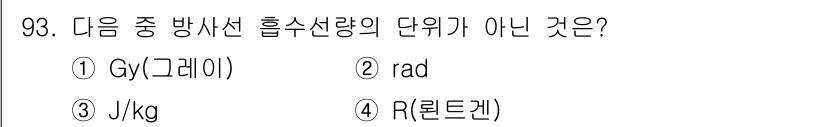 의공산업기사 2017년 93번 - 정답은 4번 R(렉트렌)입니다. Gx는 그래이, rad는 방사선의 단위로... 에 관한 핵심 기출문제