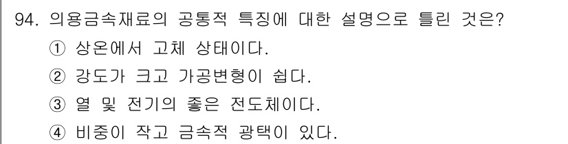 의공산업기사 2017년 94번 - 이 용금속재료는 비중이 작고 고강도 특성을 갖춰 경량화에 유리합니다. 또... 에 관한 핵심 기출문제