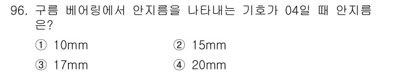 의공산업기사 2017년 96번 - 정답은 4번, 20mm입니다. 구름 베어링의 정의에 따르면 기호 04는 ... 에 관한 핵심 기출문제