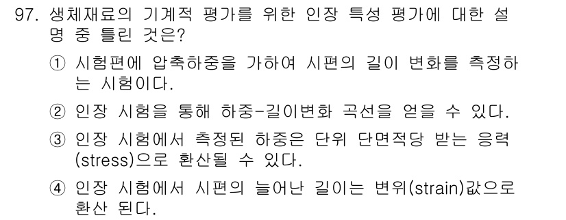 의공산업기사 2017년 97번 - 시편의 압축하시를 통하여 시편의 길이 변화를 측정하는 것은 일반적으로 압... 에 관한 핵심 기출문제