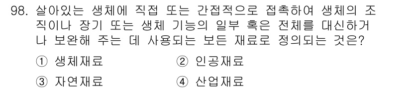 의공산업기사 2017년 98번 - . 생체재료  
생체재료는 생체 내에서 사용되며 생체 조직과의 호환성이 ... 에 관한 핵심 기출문제