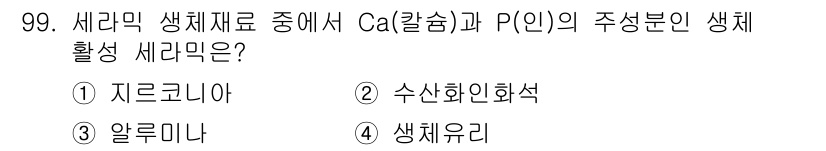 의공산업기사 2017년 99번 - 정답은 2번, 수산화인회석이다. Ca(칼슘)과 P(인)가 결합하여 주요 ... 에 관한 핵심 기출문제