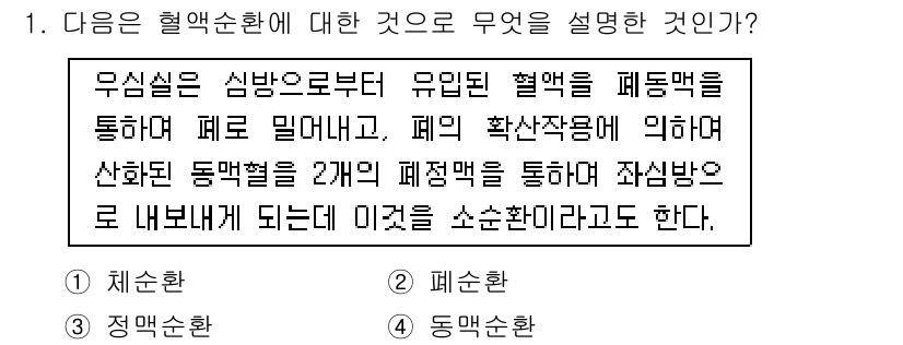의공산업기사 2019년 1번 - 정답은 2. 폐순환이다. 폐순환은 심장에서 폐로 혈액이 이동하여 산소를 ... 에 관한 핵심 기출문제