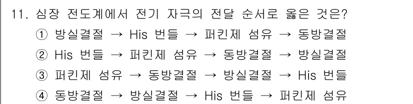 의공산업기사 2019년 11번 - 심장 전도계에서 전기 신호는 특정 순서로 전달되며, 정확한 순서는 심장 ... 에 관한 핵심 기출문제