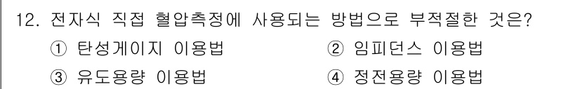 의공산업기사 2019년 12번 - . 임피던스 이용법은 전자식 직접 혈압 측정에서 일반적으로 사용되지 않으... 에 관한 핵심 기출문제