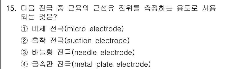 의공산업기사 2019년 15번 - 바늘형 전극(nele electrode)은 근육의 전기적 신호를 측정하는... 에 관한 핵심 기출문제