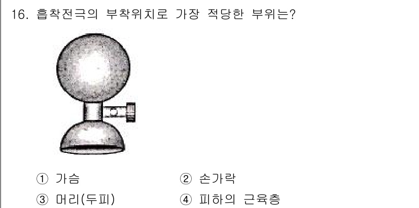 의공산업기사 2019년 16번 - . 가슴

부착위치가 가슴인 이유는 심박수와 호흡수를 모니터링하는 데 최... 에 관한 핵심 기출문제