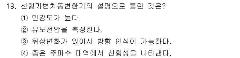 의공산업기사 2019년 19번 - 선형가변치동변환기는 주파수 대역에서 선형성을 유지하는 특성을 가지고 있으... 에 관한 핵심 기출문제