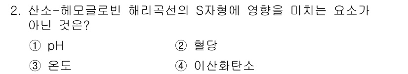 의공산업기사 2019년 2번 - 해리 균형의 S자형 곡선은 주로 pH, 온도, 이산화탄소 농도 등과 관련... 에 관한 핵심 기출문제