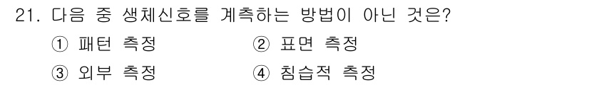 의공산업기사 2019년 21번 - 해당 자격증의 핵심 개념을 묻는 객관식 문제