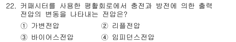 의공산업기사 2019년 22번 - 정답은 2) 리플 전압입니다. 리플 전압은 전원 공급 장치에서 변환된 직... 에 관한 핵심 기출문제