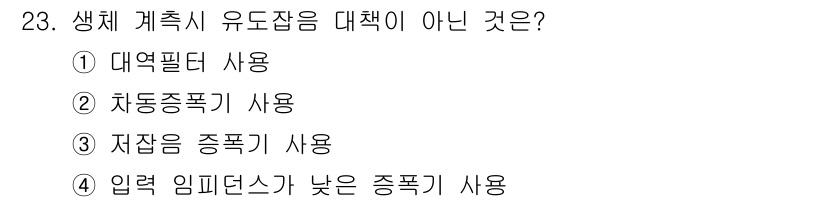 의공산업기사 2019년 23번 - 입력 임피던스가 낮은 증폭기는 생체 신호를 처리할 때 오히려 신호 손실을... 에 관한 핵심 기출문제
