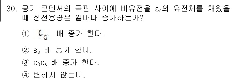 의공산업기사 2019년 30번 - 전기 용량이 증가하면 정전용량이 증가하게 됩니다. 이때 비유전율 \(\e... 에 관한 핵심 기출문제