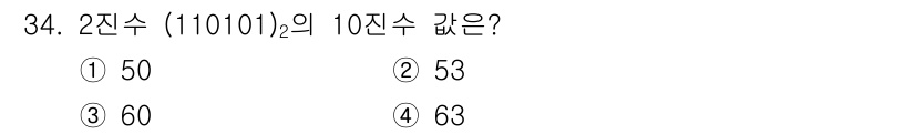 의공산업기사 2019년 34번 - 이진수 \( (11001)_2 \)을 10진수로 변환하면 각 자리수를 2... 에 관한 핵심 기출문제