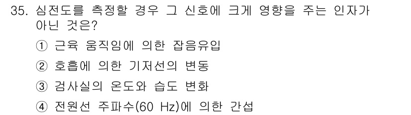 의공산업기사 2019년 35번 - . 정답인 이유는 심전도를 측정할 때 검사실의 온도와 습도 변화는 신호에... 에 관한 핵심 기출문제