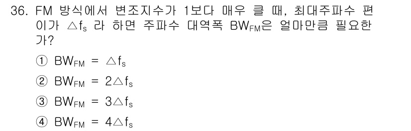 의공산업기사 2019년 36번 - FM 방식에서 변조지수가 1보다 매우 클 때, 최대주파수 편이 \(\De... 에 관한 핵심 기출문제