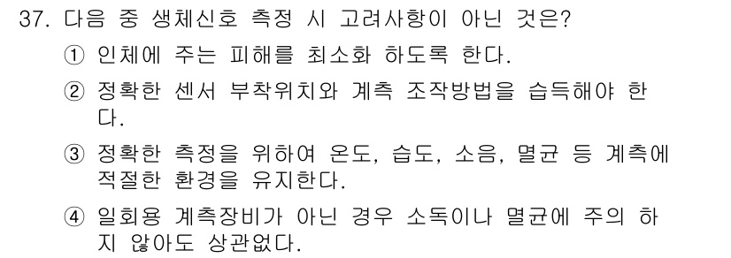 의공산업기사 2019년 37번 - 일반적으로 생체 신호 측정 시 환경 요소들은 조절해야 하지만, "온도"와... 에 관한 핵심 기출문제