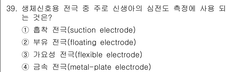 의공산업기사 2019년 39번 - 정답은 3번, 가요성 전극(flexible electrode)입니다. 생... 에 관한 핵심 기출문제