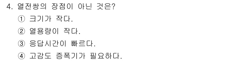 의공산업기사 2019년 4번 - 열전쌍의 장점은 고감도가 요구되는 경우에 유리하며, 응답 시간이 빠르다는... 에 관한 핵심 기출문제